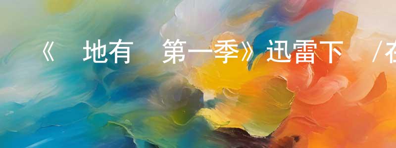 陳相斌發布《擲地有聲第一季》迅雷下載/在線觀看-都市情感-美劇天堂